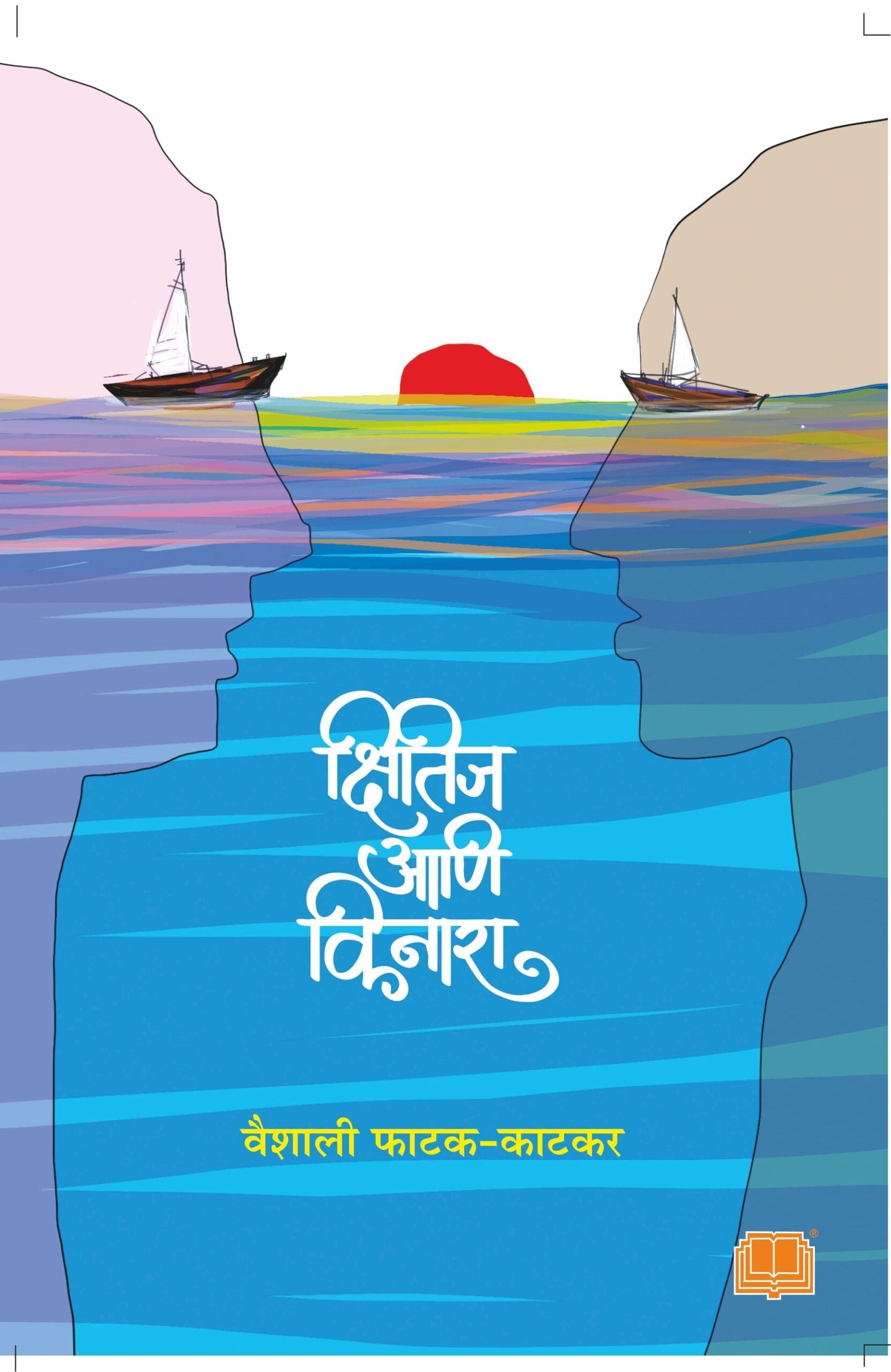 Kshitij Aani Kinara Kshitij Ani Kinara | क्षितीज आणि किनारा क्षितिज आणि किनारा