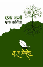 Ek Kavi Ek Kavita | एक कवी एक कविता