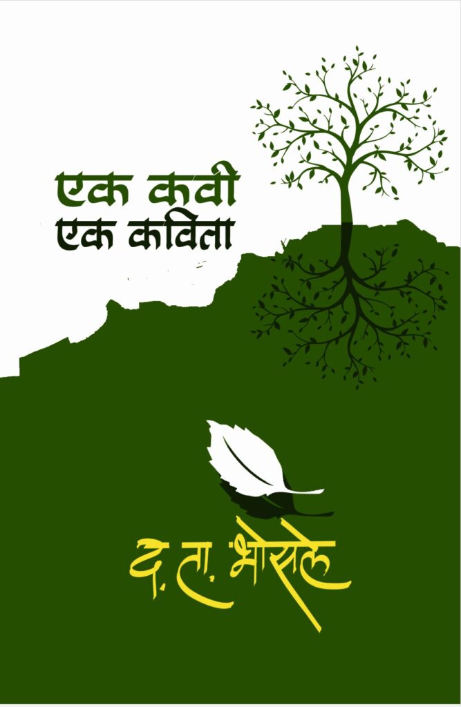 Ek Kavi Ek Kavita | एक कवी एक कविता