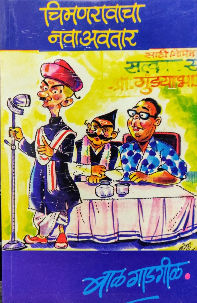 Chimanravacha Nava Avatar | चिमणरावचा नवा अवतार