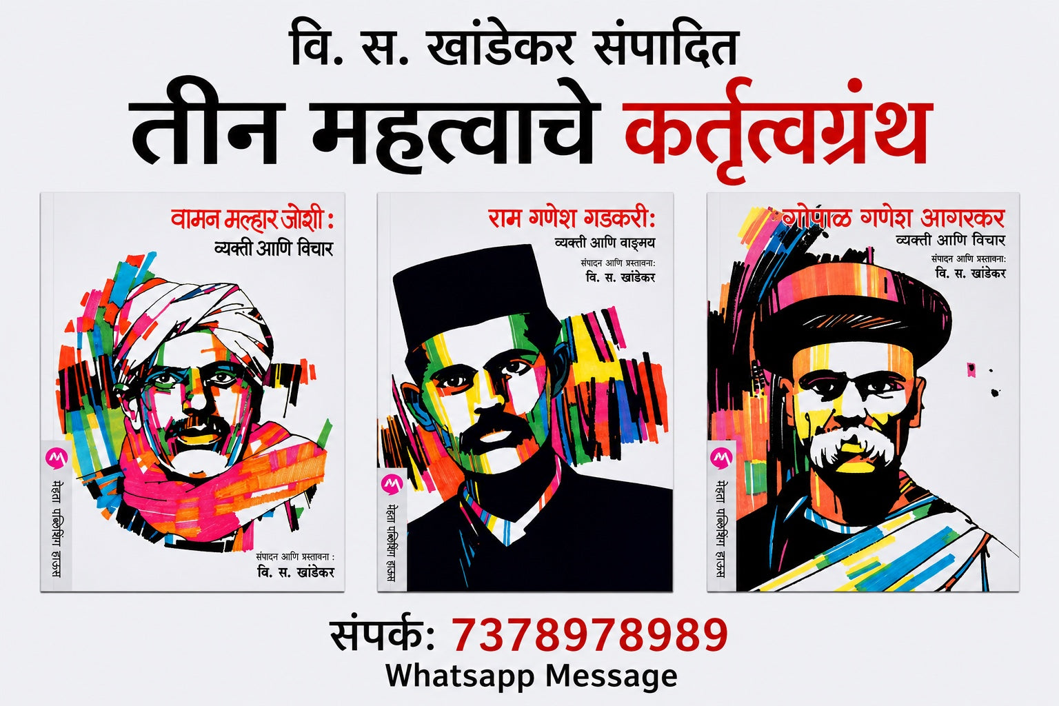 Vi S Khandekar Sampadit Teen Mahatvache Kartrutvagranth वि. स. खांडेकर संपादित तीन महत्त्वाचे कर्तृत्वग्रंथ