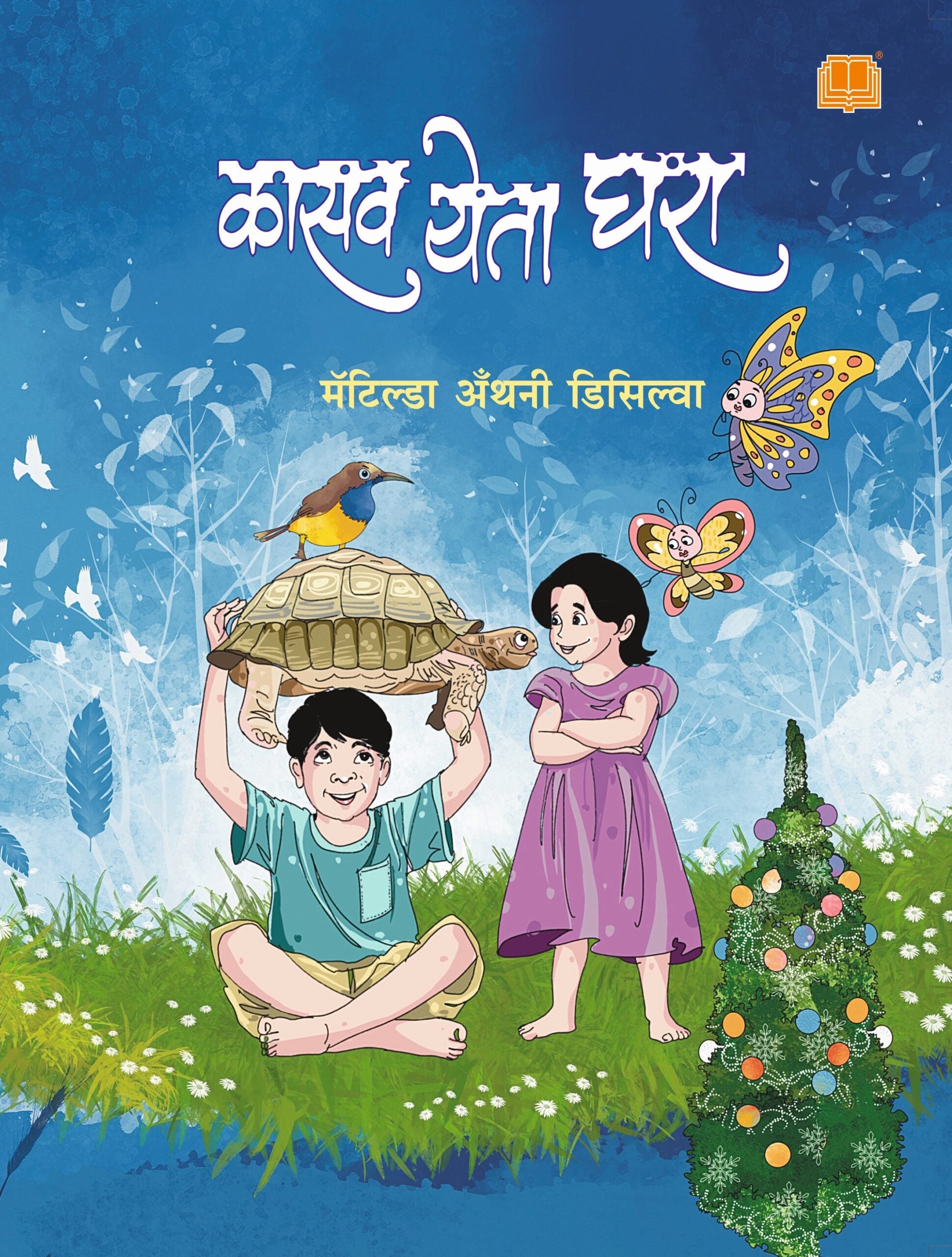 Kasav Yeta Ghara | कासव येता घरा