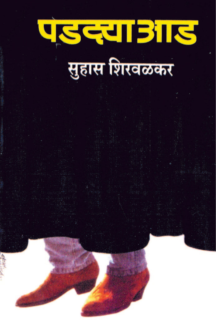 Padya Aad | पडद्याआड