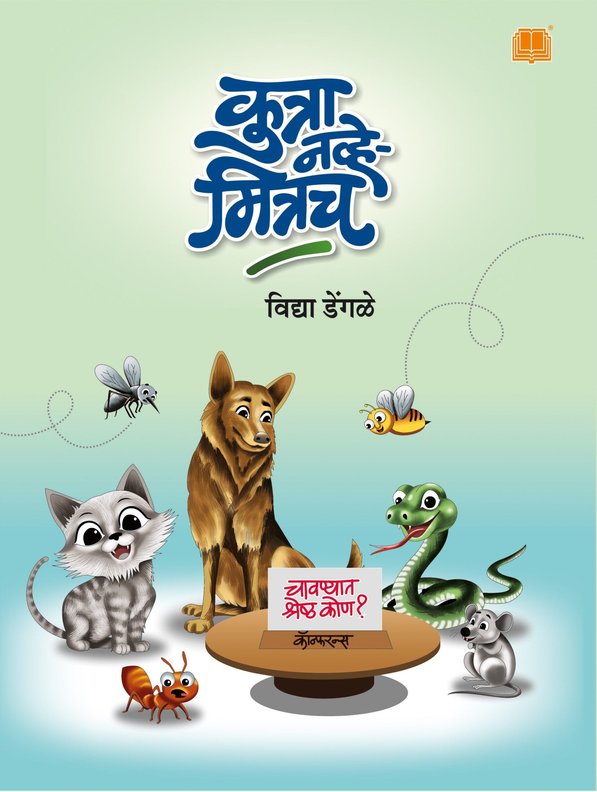 Kutra Navhe Mitrach | कुत्रा नव्हे मित्रच