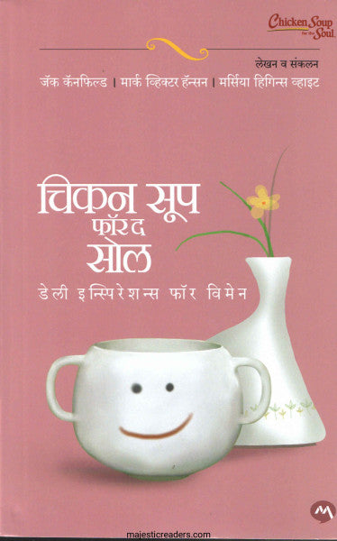 चिकन सूप फॉर द सोल डेली इन्स्पिरेशन्स फॉर विमेन