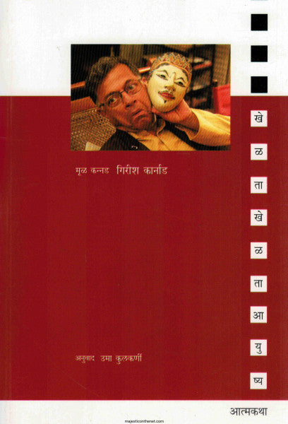 खेळता खेळता आयुष्या