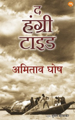 THE HUNGRY TIDE |  द हंग्रीटाइड by AMITAV GHOSH | अमितावघोष