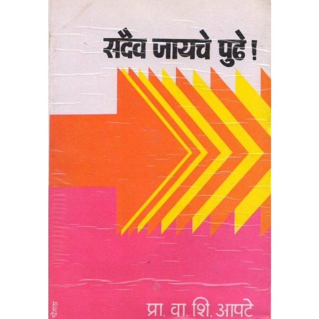 Sadaiva Jayche Pudhe