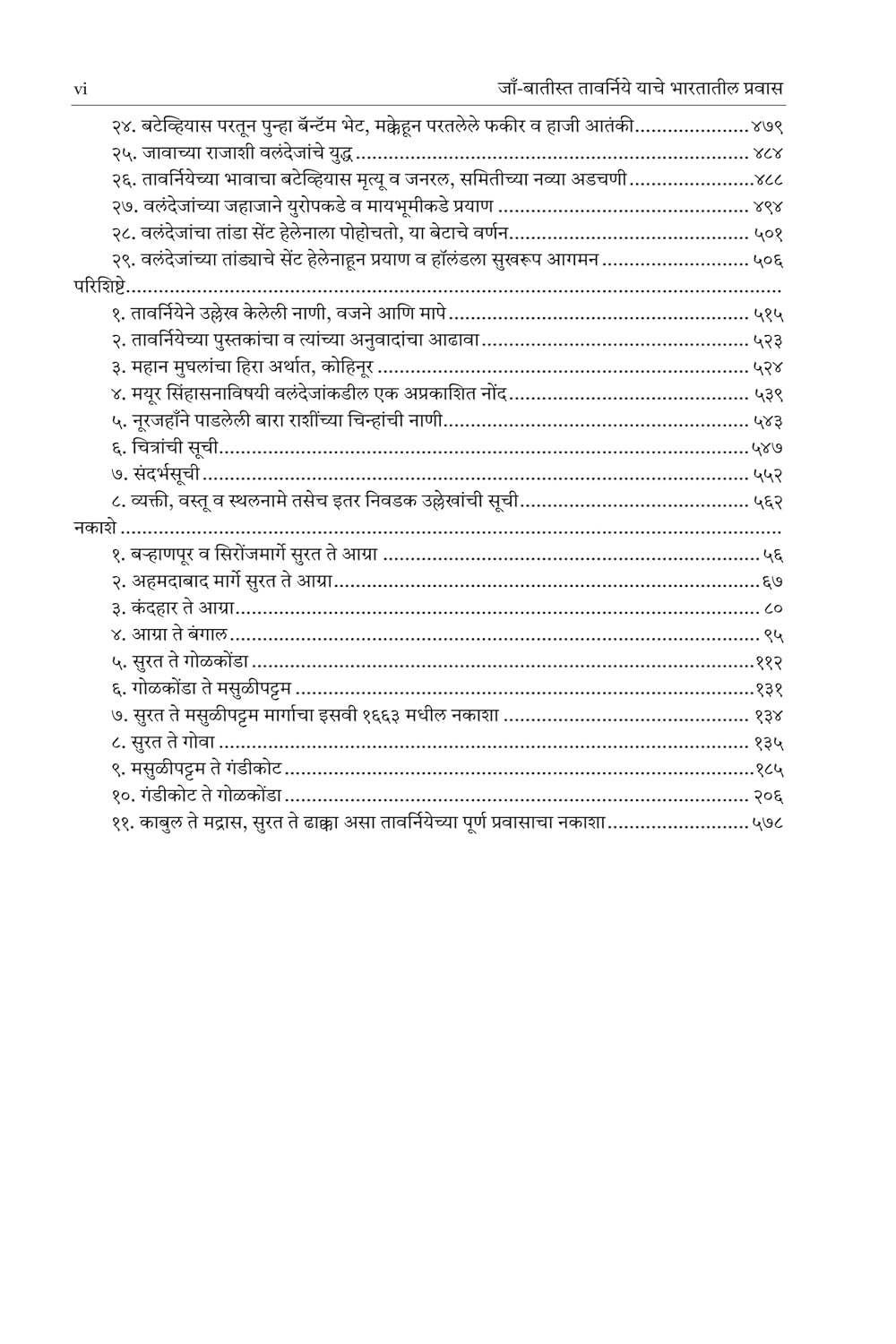 Jaon Baatisht Taavarniye Yaanche Bhaaratatil Pravaas | जाँ बातीस्त तावर्निये याचे भारतातील प्रवास