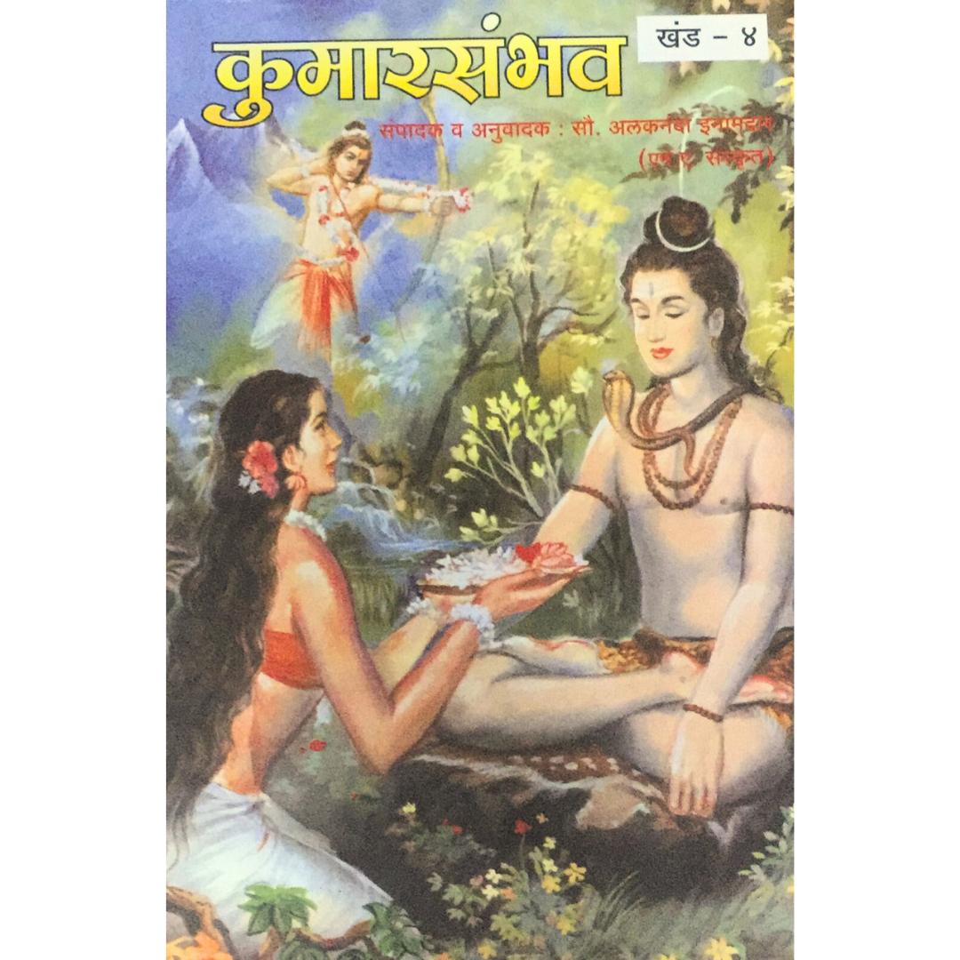 Kumarsambhav | Kalidasa's Masterpiece in Marathi | The Birth of Kumara, Lord Kartikeya | Abhigyan Shakuntalam in Marathi | Meghdoot Kalidas | Kalidas Books in Marathi by