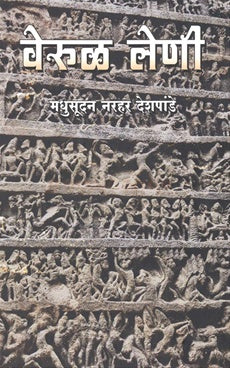 Verul Leni | वेरूळ लेणी