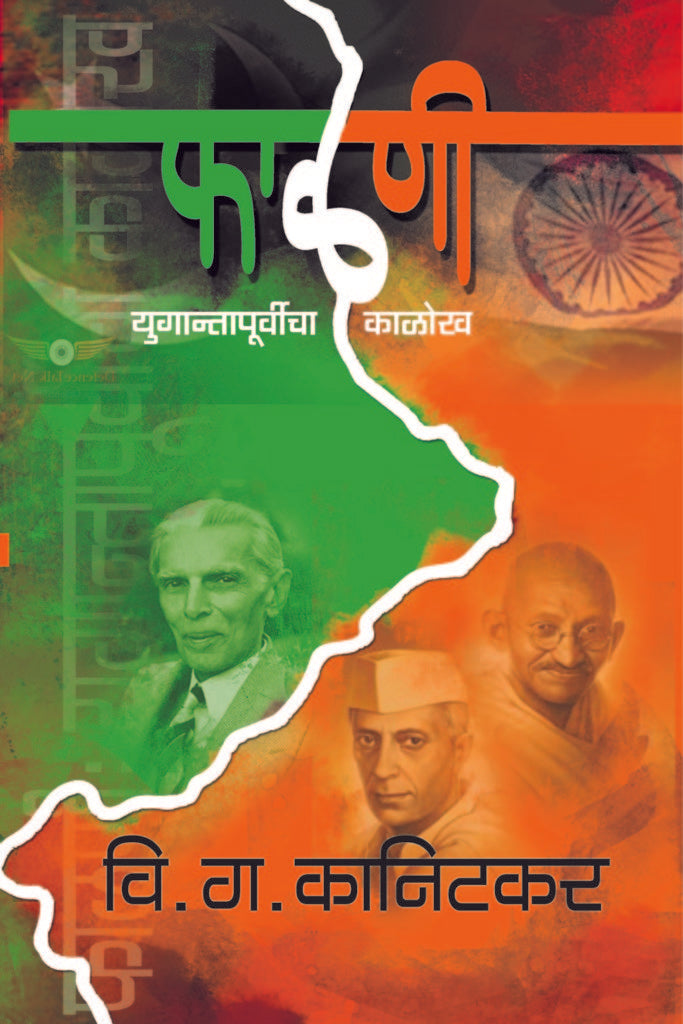Phalani Yugantapurvicha Kalokh | फाळणी युगान्तापूर्वीचा काळोख