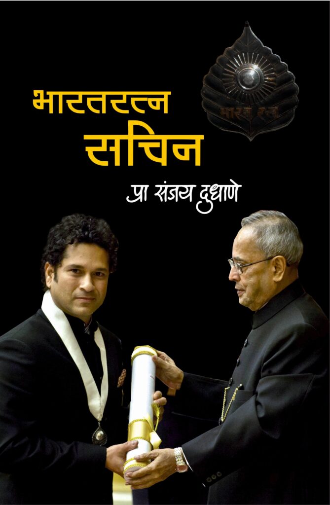 Bharatratna Sachin | भारतरत्न सचिन