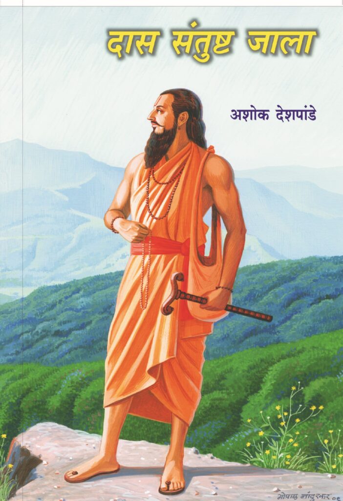Das Santushta Zala | दास संतुष्ट झाला