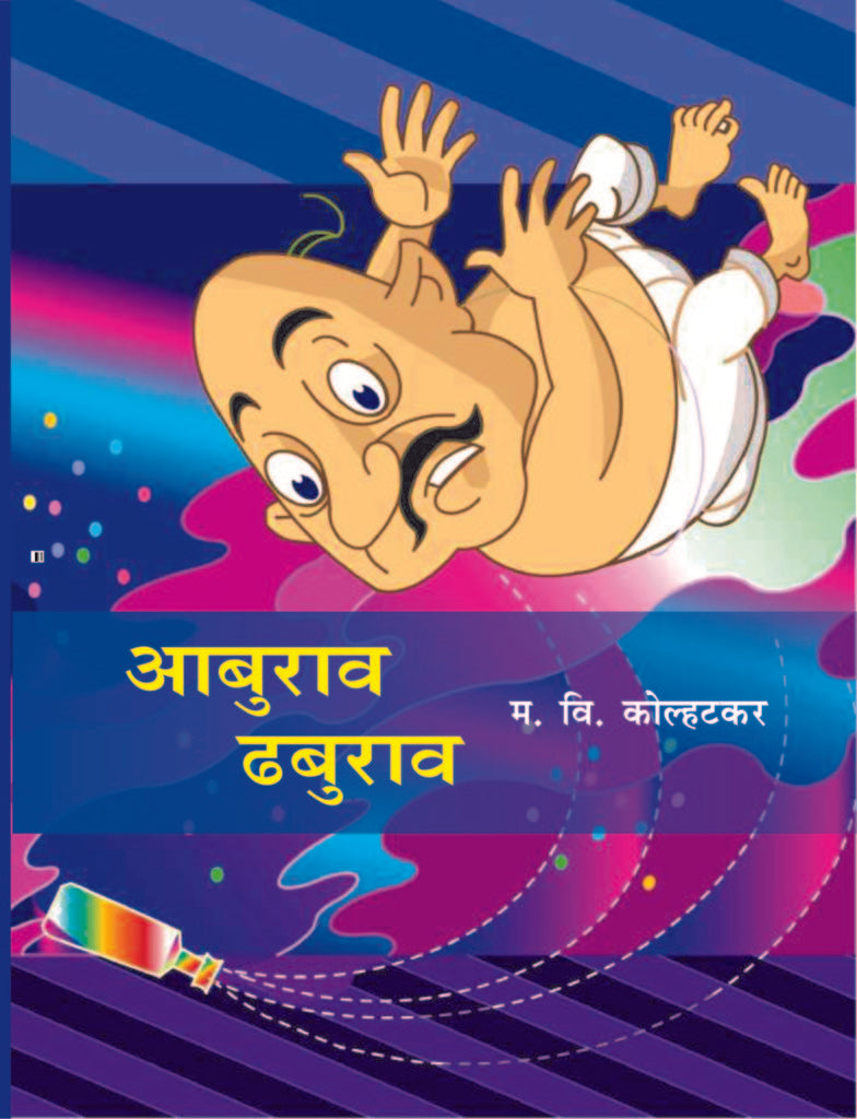 Aburao Dhaburao | अबुराव ढबुराव