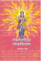 Ekadashitun Lokshikshan | एकादशीतून लोकशिक्षण