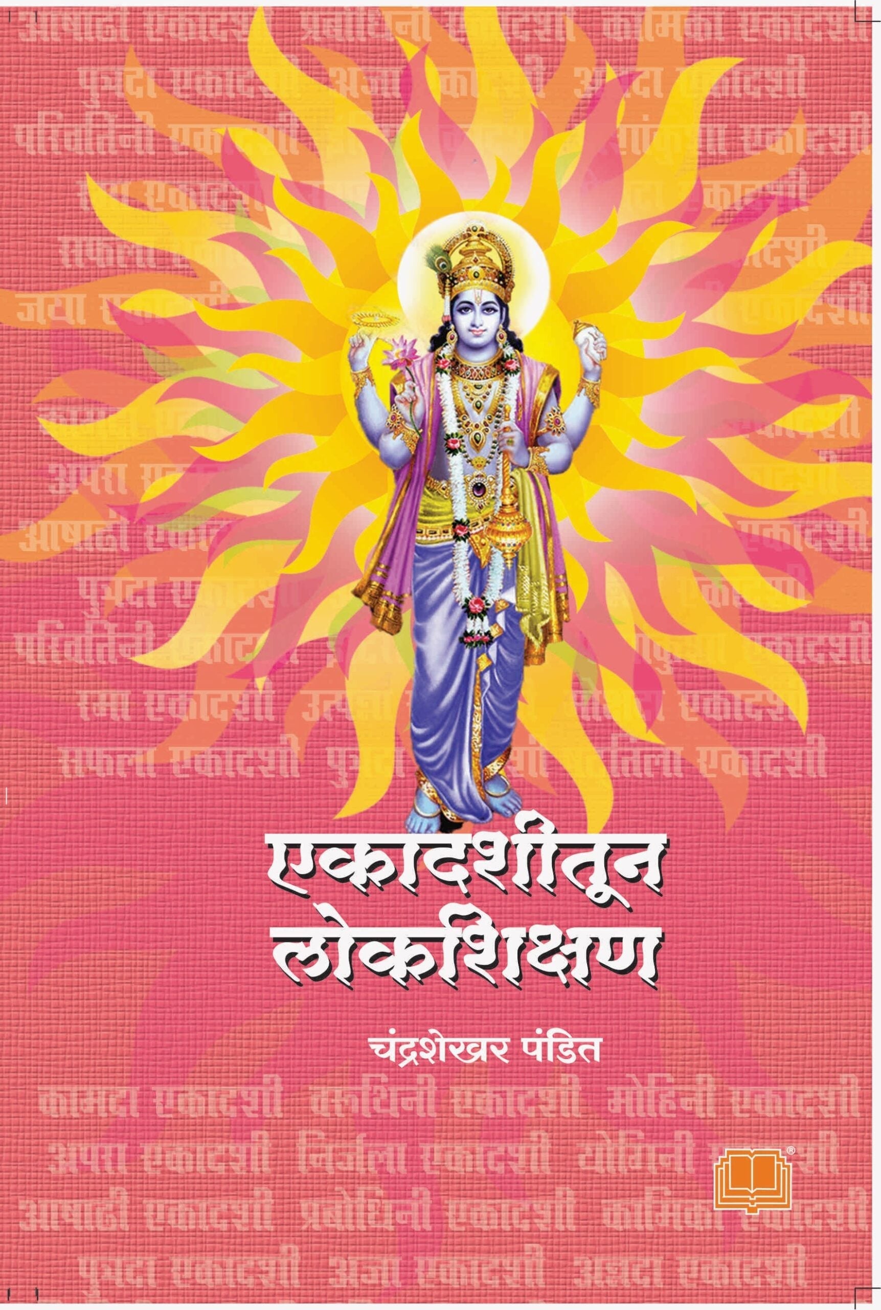 Ekadashitun Lokshikshan | एकादशीतून लोकशिक्षण