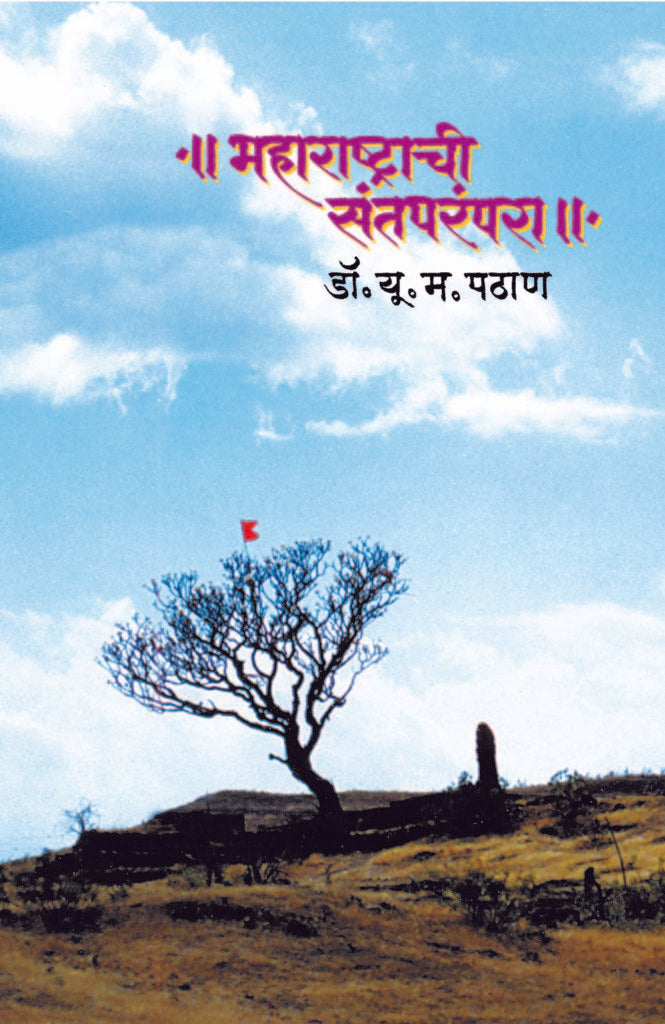 Maharashtrachi Santparampara Maharashtrachi Sant Parampara | महाराष्ट्राची संतपरंपरा महाराष्ट्राची संत परंपरा