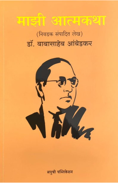माझी आत्मकथा