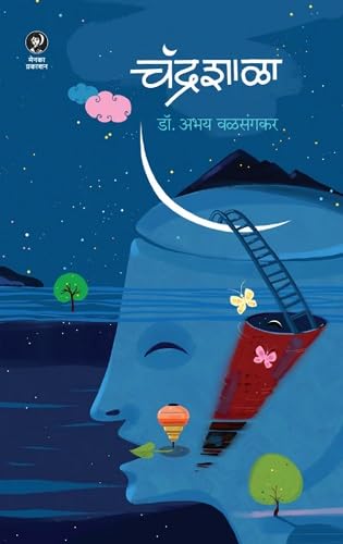 Chandrashala | चंद्रशाळा By Abhay Valsangkar | अभय वळसंगकर