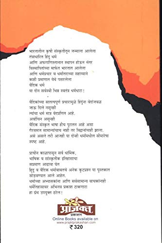Hindu Dharm Ani Vaidik Dharmacha Itihas | हिंदू धर्म आणि वैदिक धर्माचा इतिहास  By Sanjay Sonavani| संजय सोनवणी