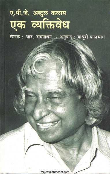 ए.पी .जे अब्दुल कलाम एक व्यक्तिवेध