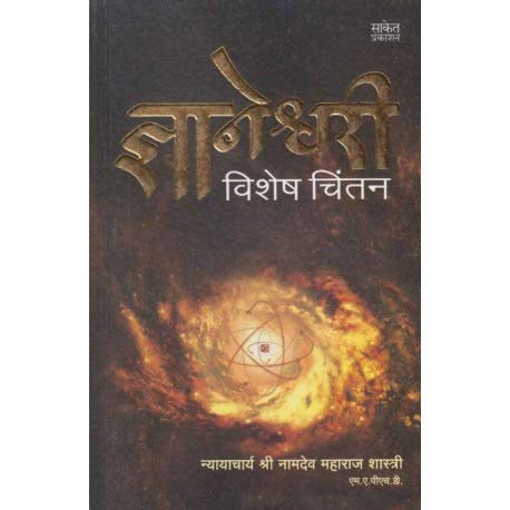 ज्ञानेश्वरी | Dnyaneshwari by Nyayacharya Shri Namdeo Maharaj Shastri avilable at The Pustakwala store