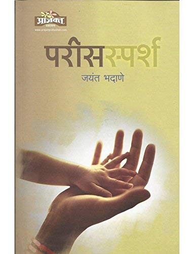 Parisparsha | परीसस्पर्श  By Jayant Bhadane|जयंत भदाणे