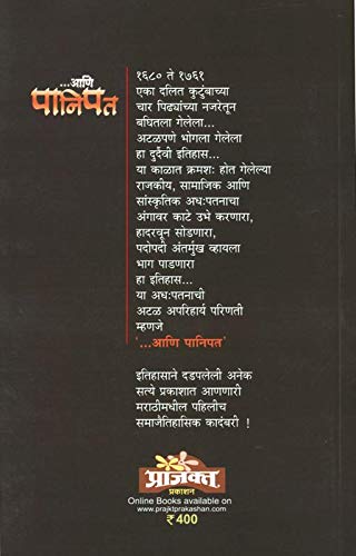 Ani Panipat |आणि पानिपत By Sanjay Sonavani |संजय सोनवणी