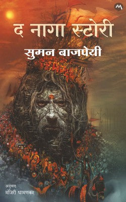 The Naga Story | द नागा स्टोरी By Suman Bajpai , Manjiri Dhamankar | सुमन वाजपेयी ,मंजिरी धामणकर