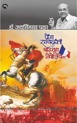 FRENCH RAJYAKRANTI ANI BADSHAH NAPOLEON फ्रेंच राज्यक्रांती आणि बादशहा नेपोलियन | By DR. JAYSINGRAO PAWAR | डॉ जयसिंगराव पवार