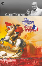 FRENCH RAJYAKRANTI ANI BADSHAH NAPOLEON फ्रेंच राज्यक्रांती आणि बादशहा नेपोलियन | By DR. JAYSINGRAO PAWAR | डॉ जयसिंगराव पवार