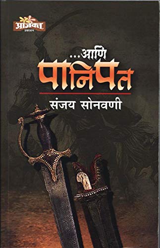 Ani Panipat |आणि पानिपत By Sanjay Sonavani |संजय सोनवणी