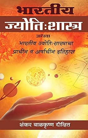 Bhartiy Jyotishshastracha Etihas
