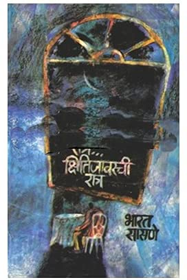 Ratra Kshitijavarchi Ratra | रात्र क्षितिजावरची रात्र By Bharat Sasane | भारत सासणे