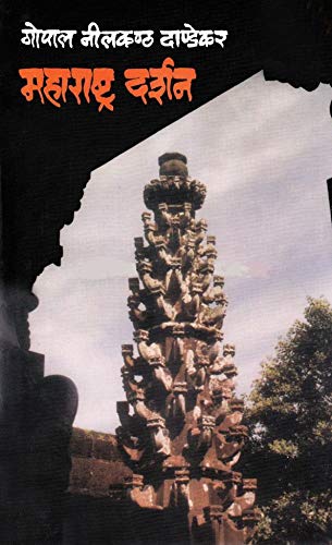 Maharastra Darshan|महाराष्ट्र दर्शन By G N Dandekar| गो नी दांडेकर