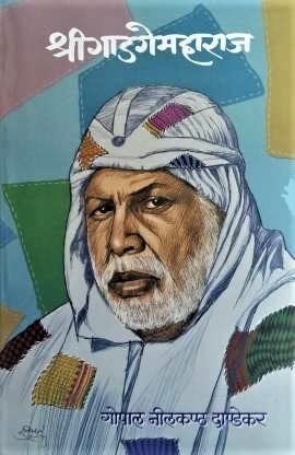 Shree Gadgemaharaj| श्री गाडगेमहाराज By G N Dandekar| गो नी  दांडेकर