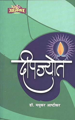 Deepjyot | दीपज्योत By   DR.Madhukar Ashtikar| डॉ मधुकर अष्टीकर