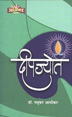 Deepjyot | दीपज्योत By   DR.Madhukar Ashtikar| डॉ मधुकर अष्टीकर