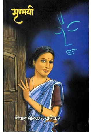 Mrunmayi|मृण्मयी By G N Dandekar|गो नी दांडेकर