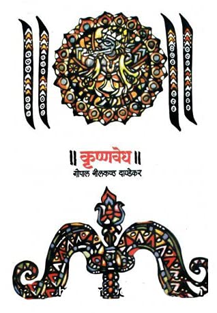 Krushnvedha|कृष्णवेध By G N Dandekar|गो नी दांडेकर