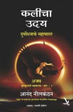 Kalicha Uday [कलीचा उदय ]