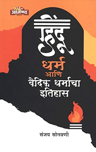 Hindu Dharm Ani Vaidik Dharmacha Itihas | हिंदू धर्म आणि वैदिक धर्माचा इतिहास  By Sanjay Sonavani| संजय सोनवणी