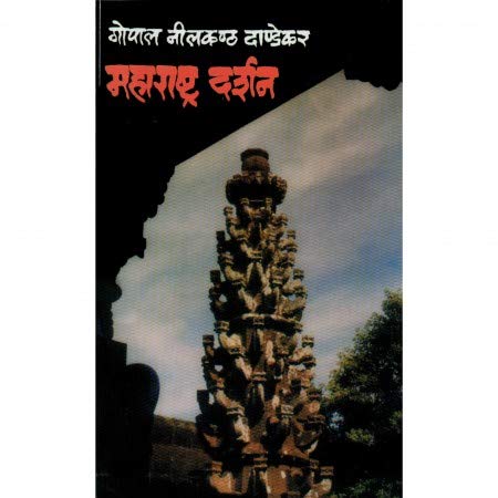 MAHARASHTRA DARSHAN|महाराष्ट्र दर्शन By G N Dandekar| गो नी दांडकेर