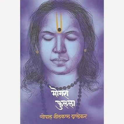 Mogara Fulala|मोगरा फुलला  By G. N. Dandekar| गो नी  दांडेकर