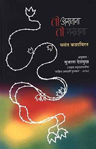 To Asatana To Nasatana| तो असताना तो नसताना By Vasanth Kannabiran  Sujata Deshamukha