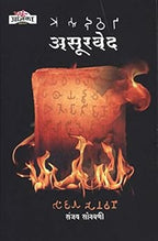 Asurved |असुवेद By Sanjay Sonavani |संजय सोनवणी