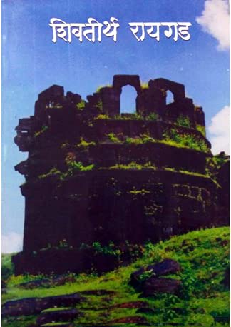Shivtirth Raigad|शिवतीर्थ रायगड By G N Dandekar|गो नी दांडेकर