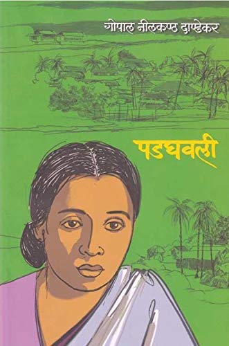 Padghavali |पडघवली By G N Dandekar|गोनी दांडेकर