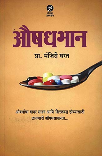Aushadhbhan | औषधभान By Manjiri Gharat | मंजिरी घरत